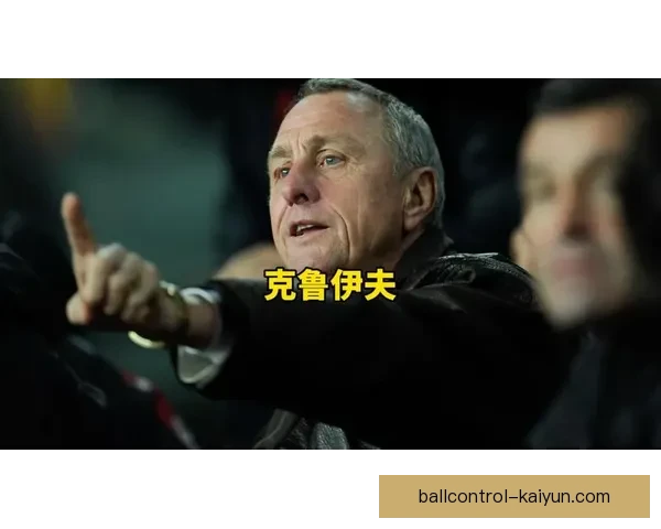 克鲁伊夫空间利用理念在现代足球战术中的应用趋势分析